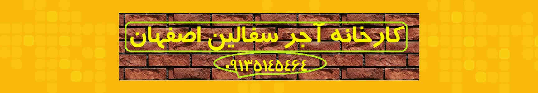 ۱۰و فروش ویژه آجر سفال دیواری 10 و 15 امروز در اصفهان | کد کالا:  031756