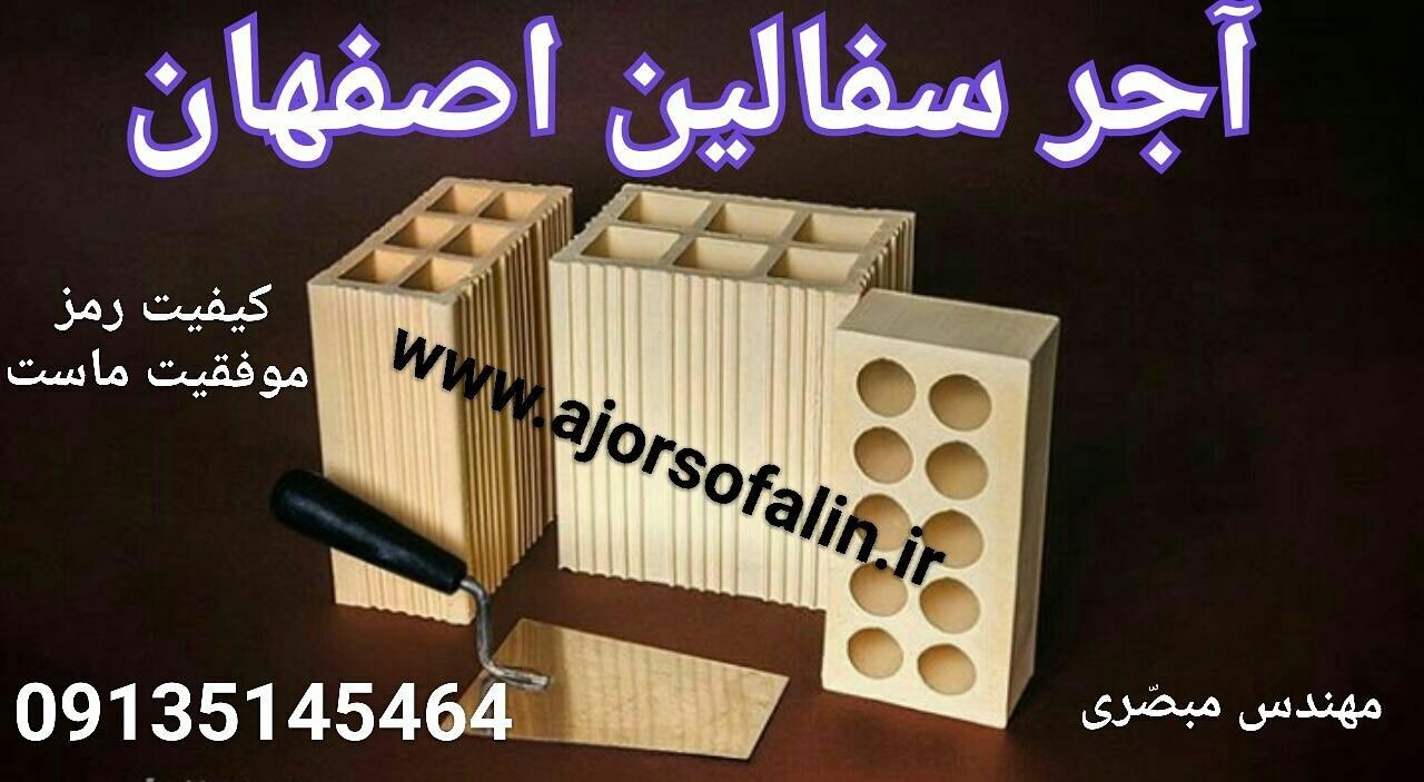 آجر سفالین اصفهان (ajorsofalin.ir) 09135145464ـ www.ajorsofalin.ir